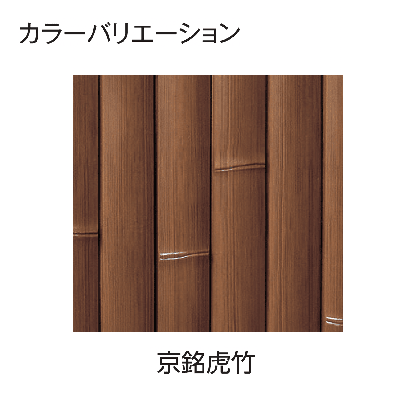 タカショーの「エバー14型セット(エバー京銘竹)」のサブ画像3