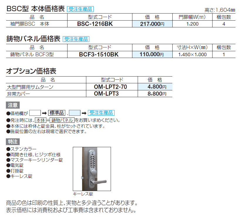 袖門扉 BSC3型【2024年版】_価格_1