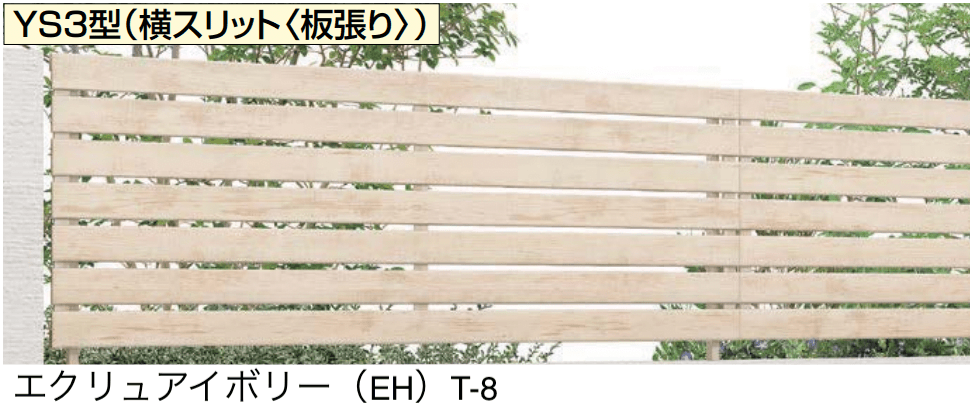 LIXILの「フェンスAA(木調) YS3型」