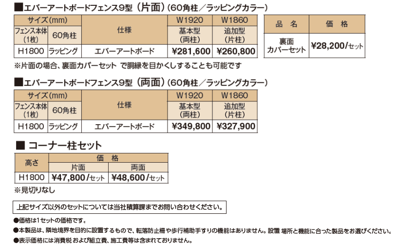 エバーアートボード®フェンス9型セット【2024年版】_価格_1