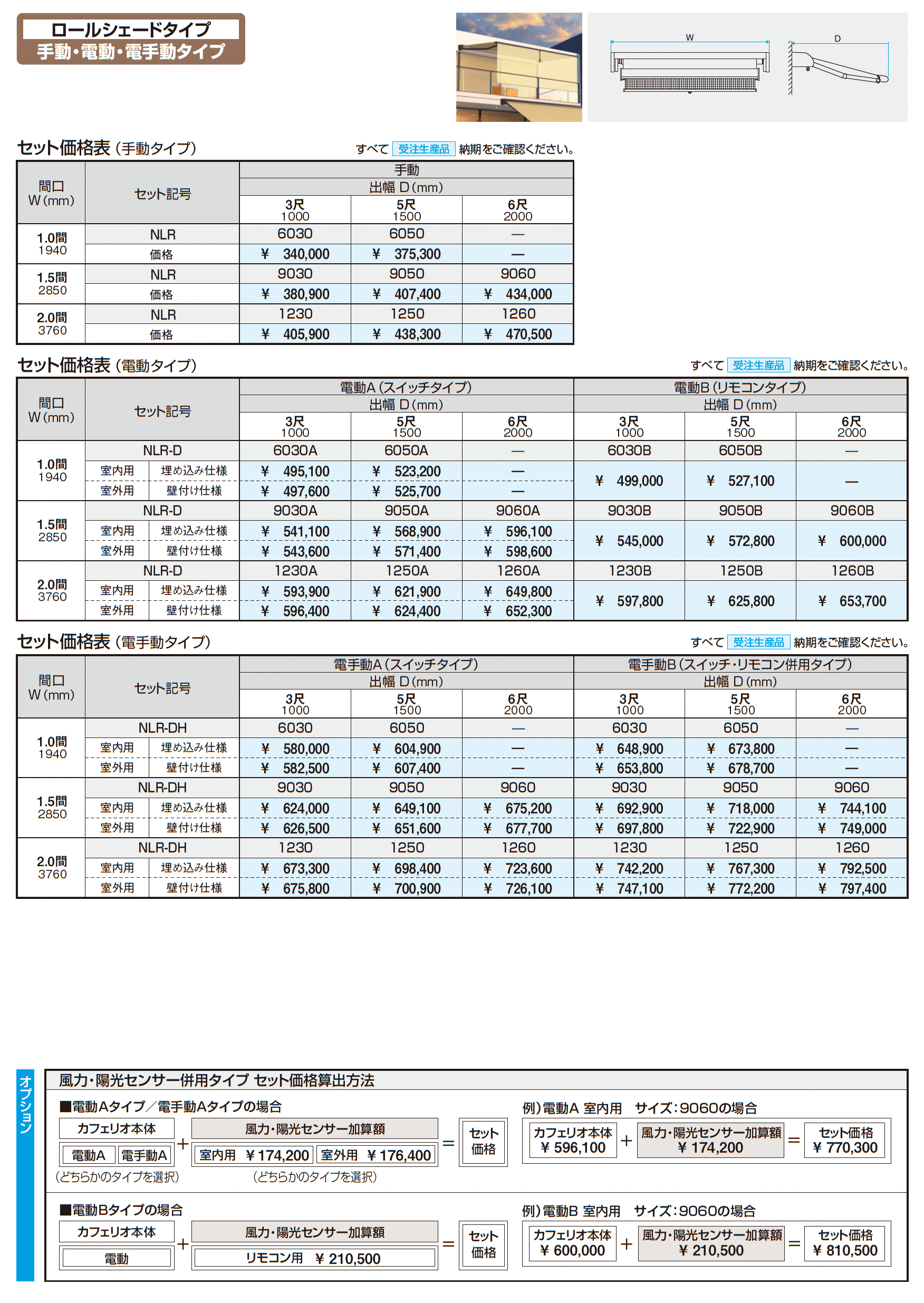 カフェリオ ロールシェードタイプ (手動・電動・電手動タイプ)_価格_1
