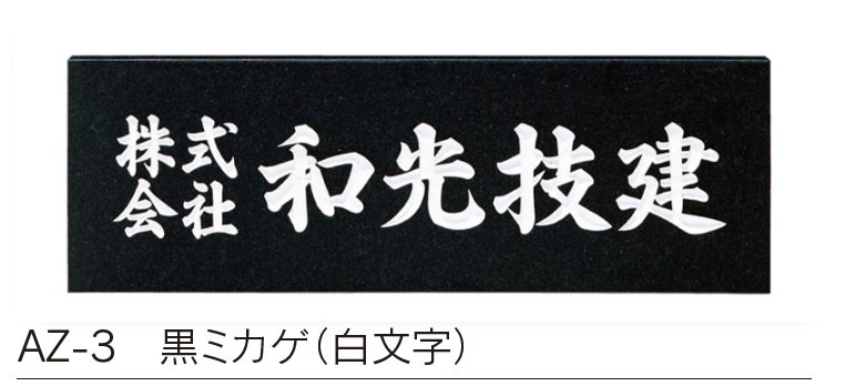 福彫の「【館銘板・商業サイン】天然石【2023年版】」のサブ画像3