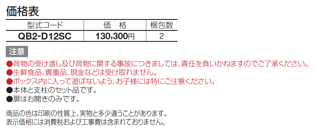 宅配ボックス QB2型(独立式)【2024年版】_価格_1