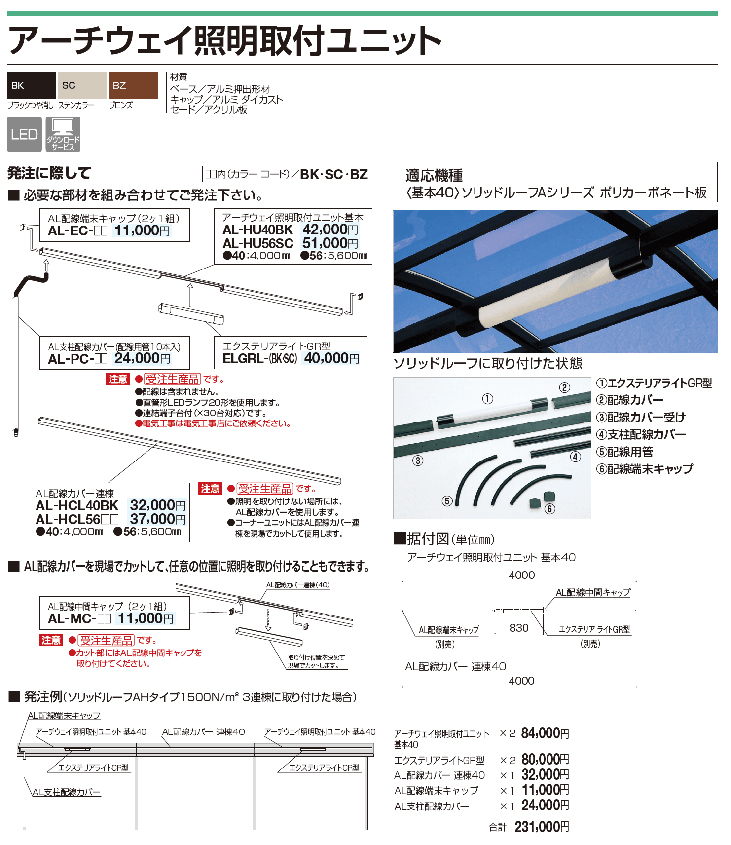 四国化成 ・アーチウェイ照明取付ユニット1