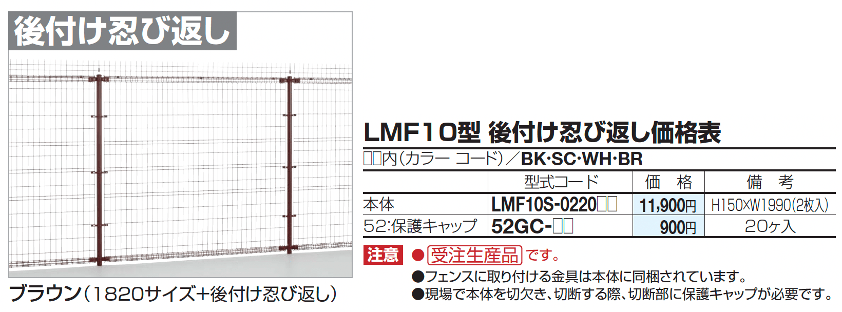 四国化成 ・LMF10型 後付け忍び返し1