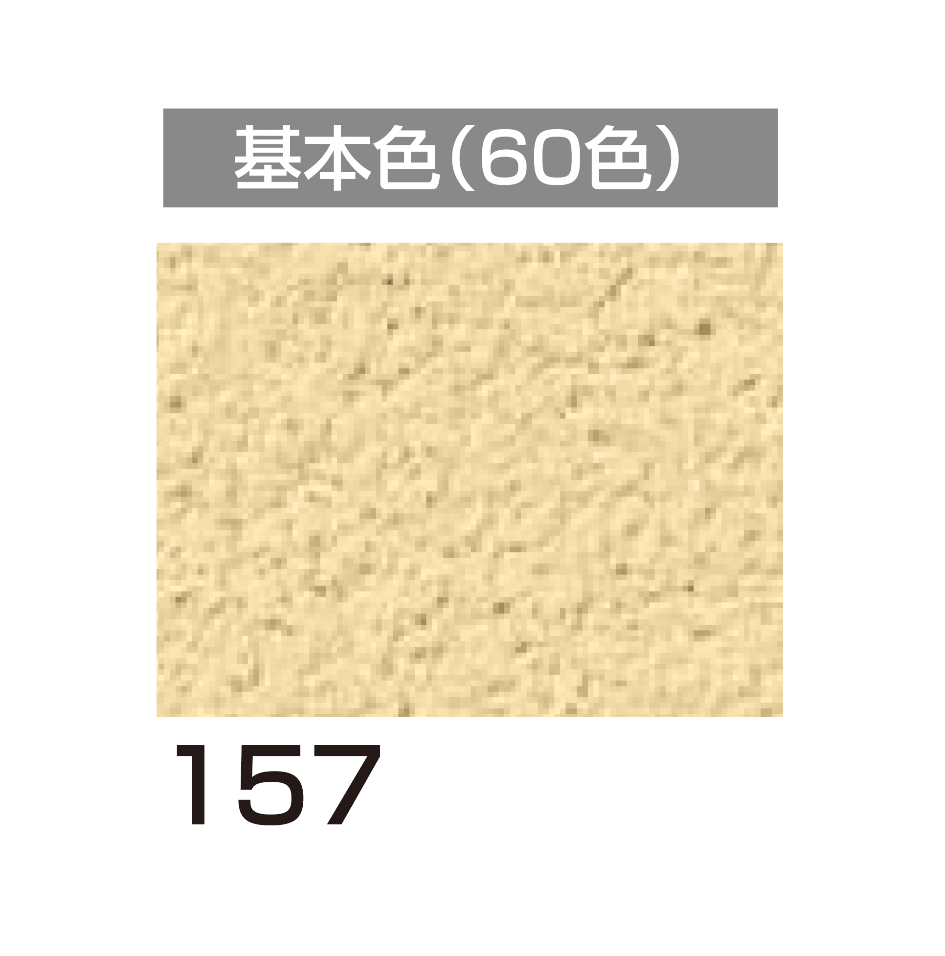 四国化成の「美ブロ HG」のサブ画像80