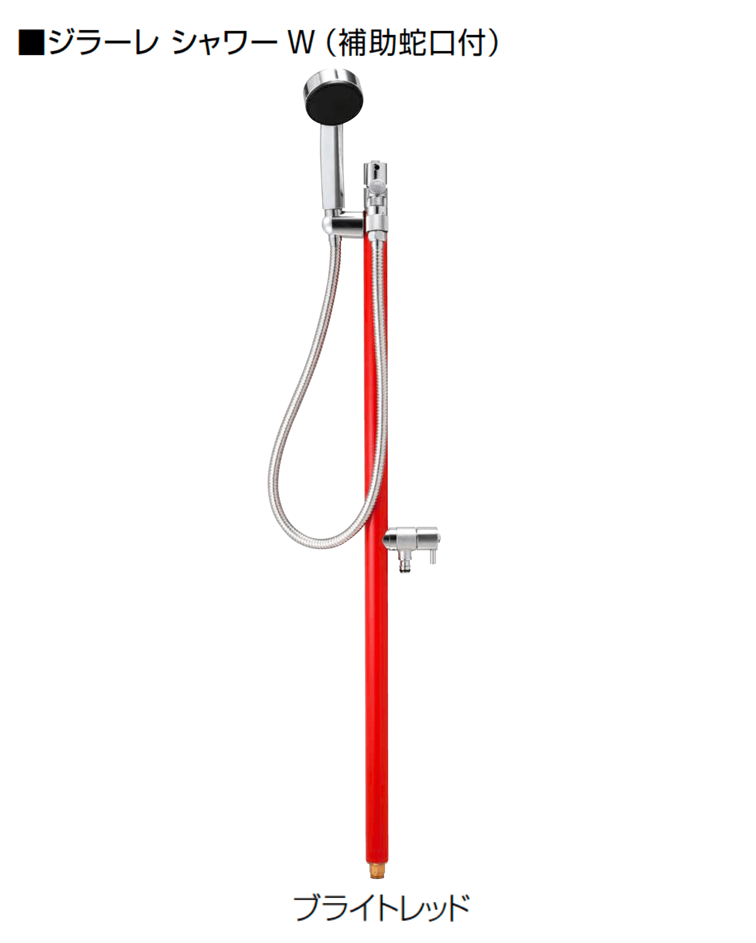 オンリーワンクラブの「ジラーレ シャワー/ジラーレ シャワーW」のサブ画像2