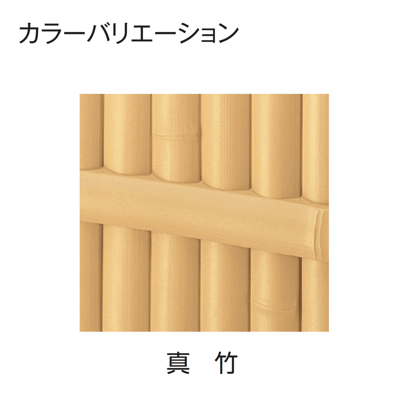 タカショーの「ユニバンブー®︎1型セット」のサブ画像1