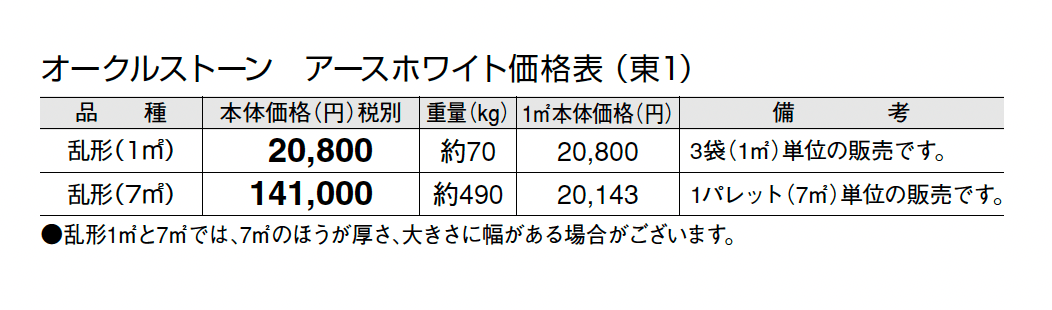オークルストーン アースホワイト【2024年版】_価格_1