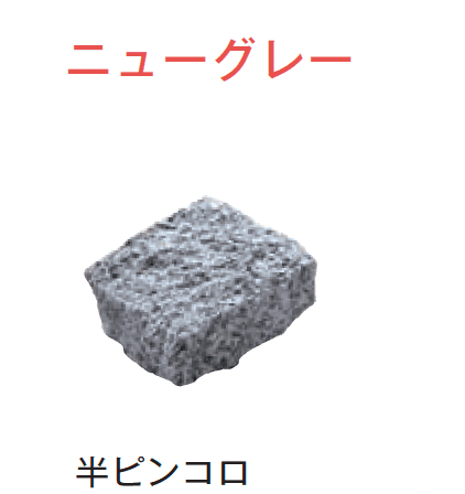 メイクランドの「アーバングラニット ピンコロ」のサブ画像9