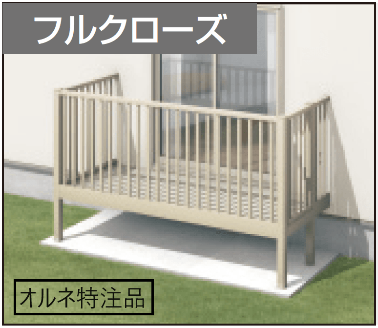 三協アルミの「オルネ特注品(庭置き式 たて太格子〈フルクローズ〉)」