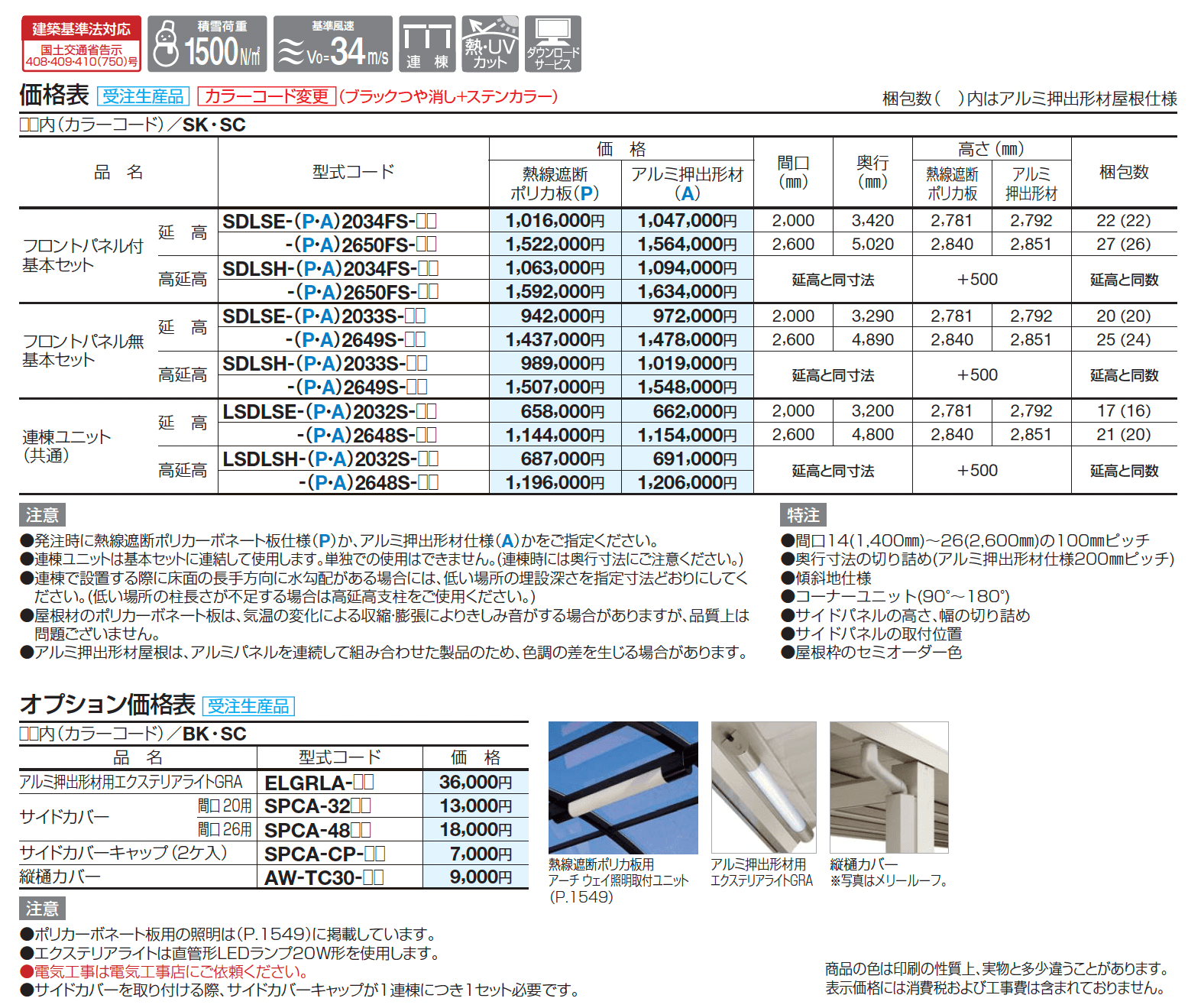 ソリッドルーフALタイプ サイドパネル付_価格_2