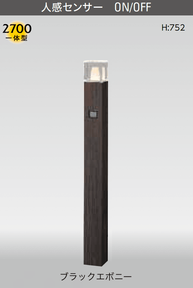 タカショーの「アートウッドポールライト センサータイプ」のサブ画像5