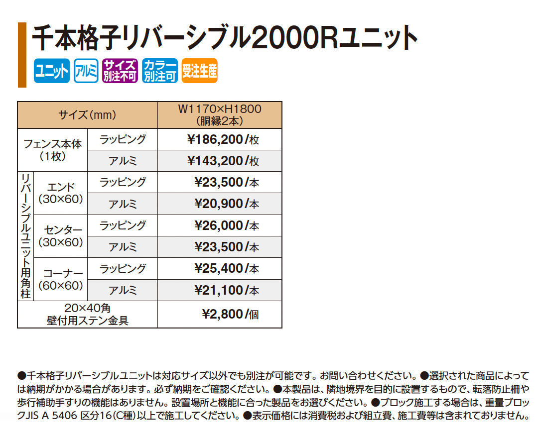 千本格子リバーシブル2000Rユニット_価格_1