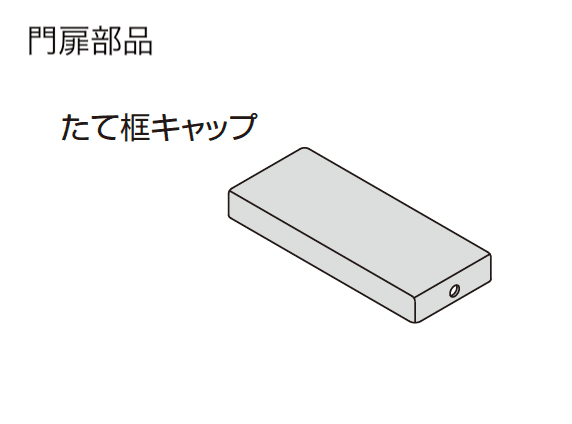 三協アルミの「ドレスパーツ ドレスボード(門扉枠用部品・門柱用部品)」