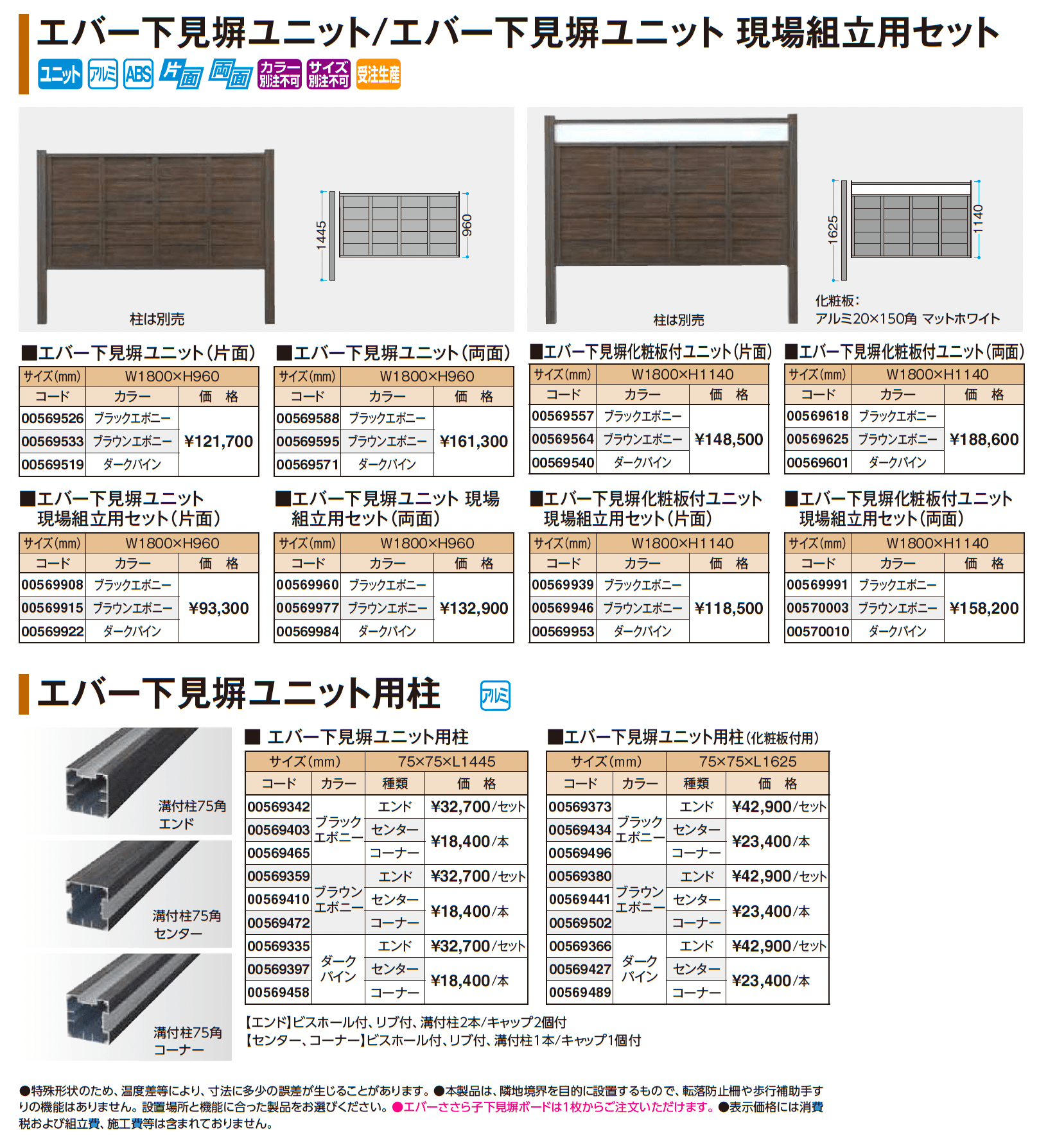 エバー下見塀ユニット/エバー下見塀ユニット 現場組立用セット_価格_1