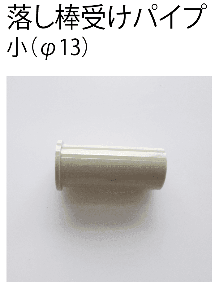 四国化成の「補修部品 落とし棒」のサブ画像2