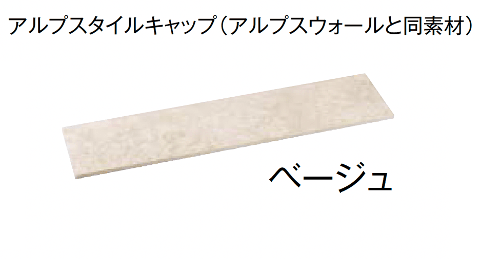 東洋工業の「プレックスタイル アルプスウォール」のサブ画像5