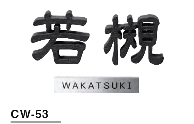 美濃クラフトの「鋳物文字 組み合わせタイプ【2023年版】」のサブ画像8