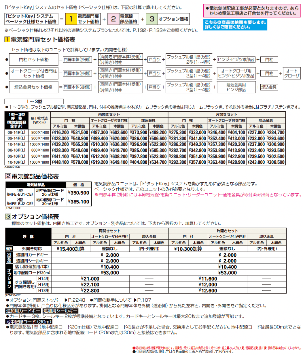〔ピタットKey システム〕電気錠付 エクスティアラ 門扉シリーズ 1型【2024年版】_価格_1