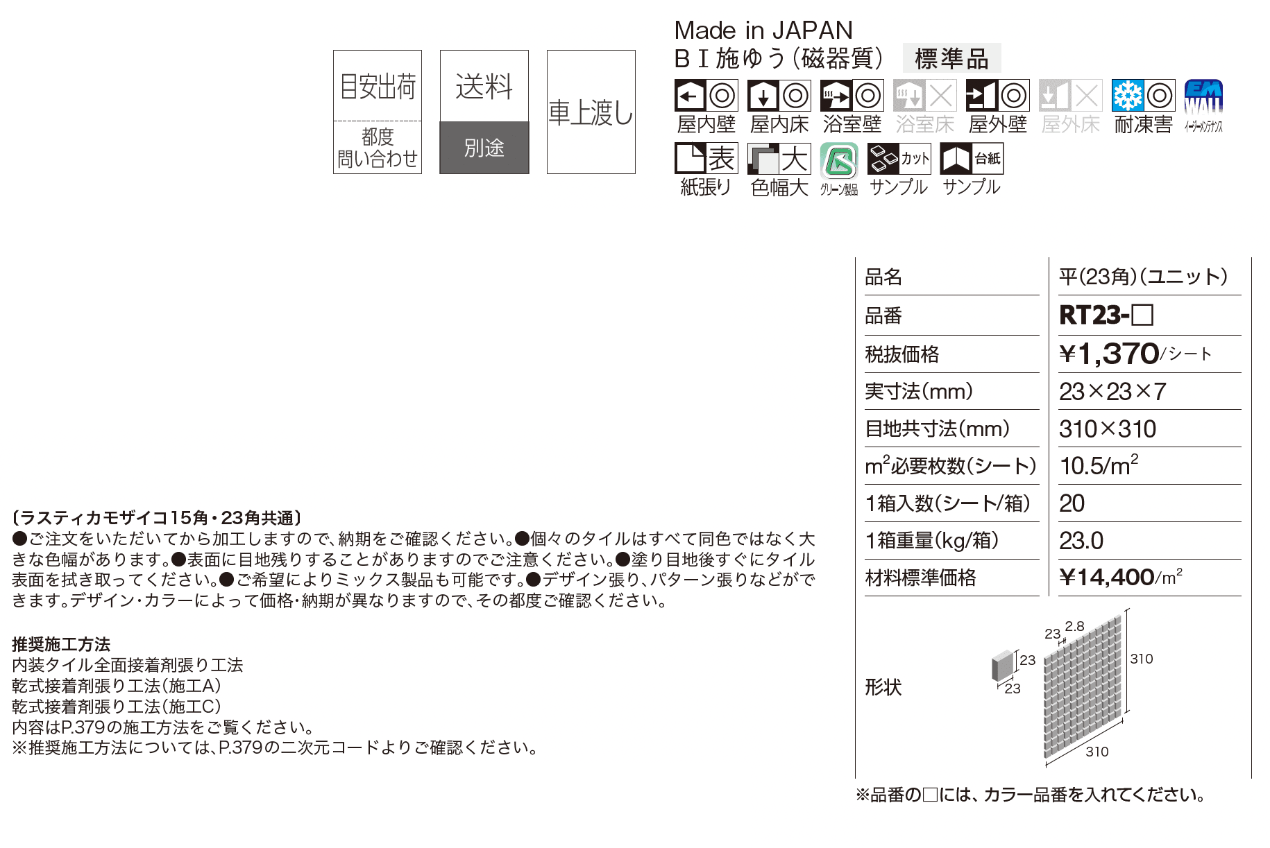 ラスティカモザイコ23角_価格_1