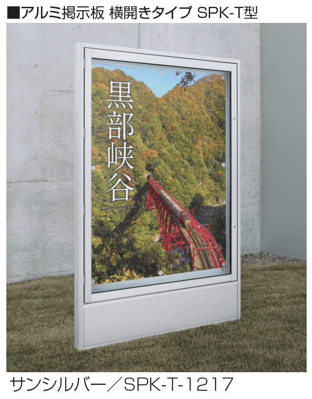 三協アルミの「アルミ掲示板 横開きタイプ SPK-T型/和風」のサブ画像1