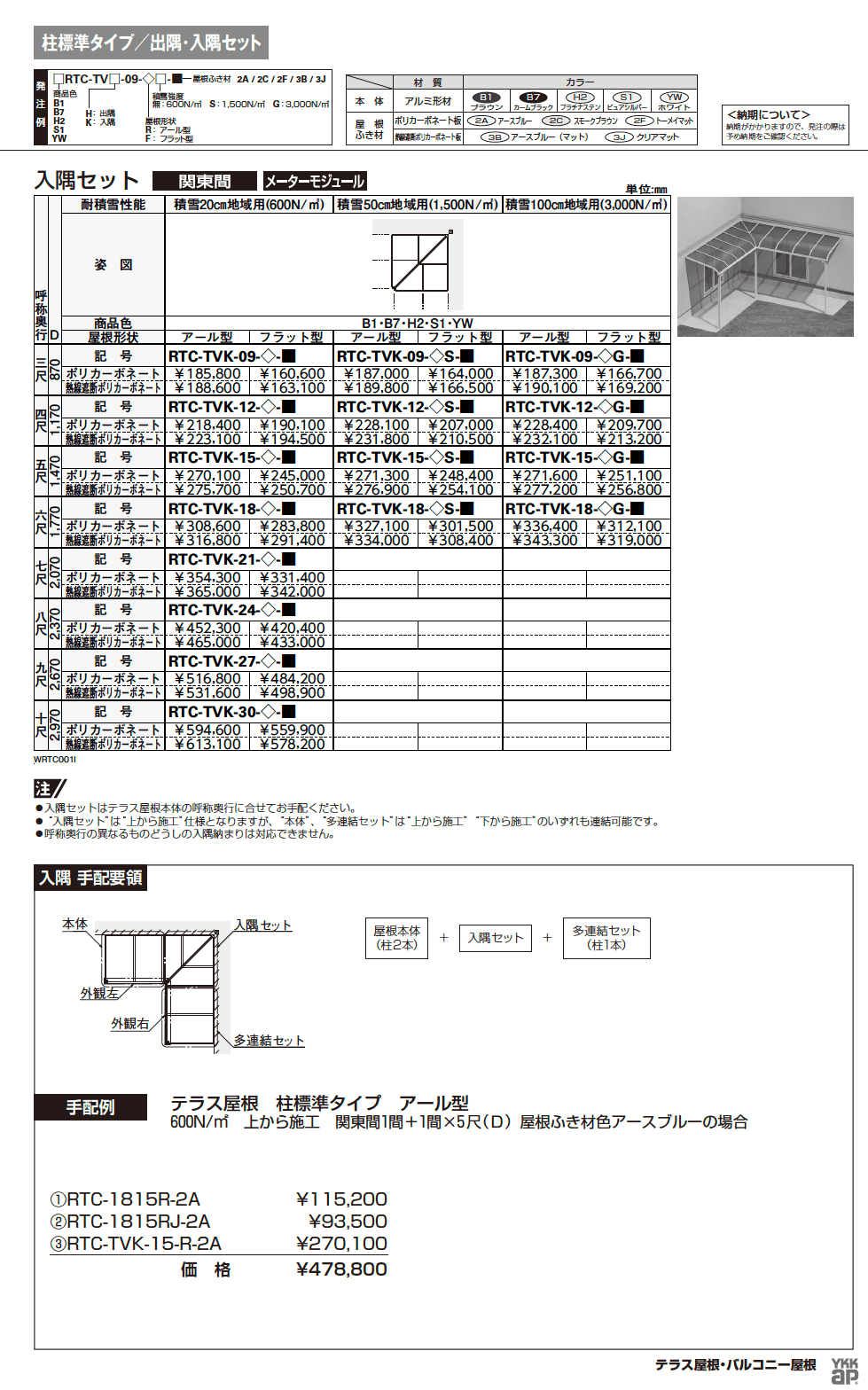 ソラリア テラス屋根 特殊納まり 入隅【2024年版】_価格_1