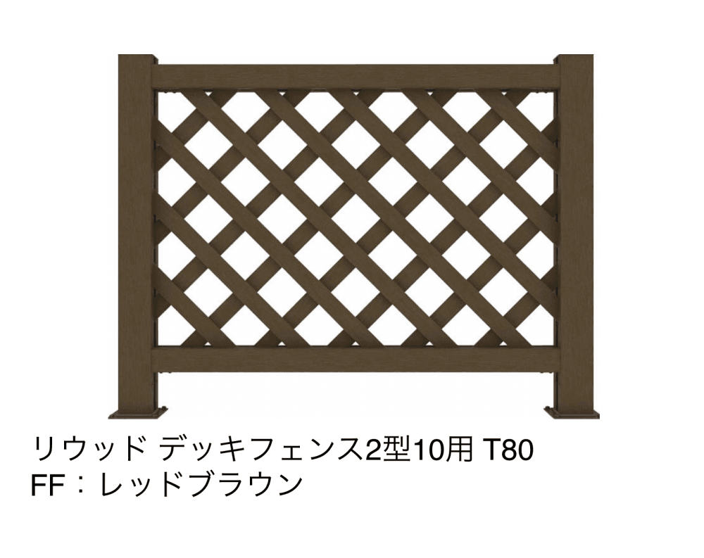 リウッドデッキフェンス 2型【2023年版】12