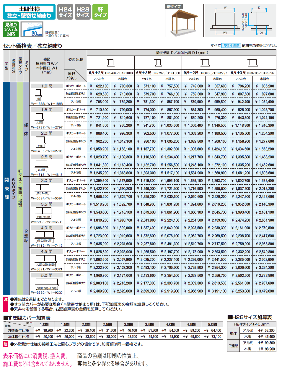 X.スタイル/クロス.スタイル 土間仕様 独立・壁寄せ納まり 軒タイプ(テラス)【2024年版】_価格_1