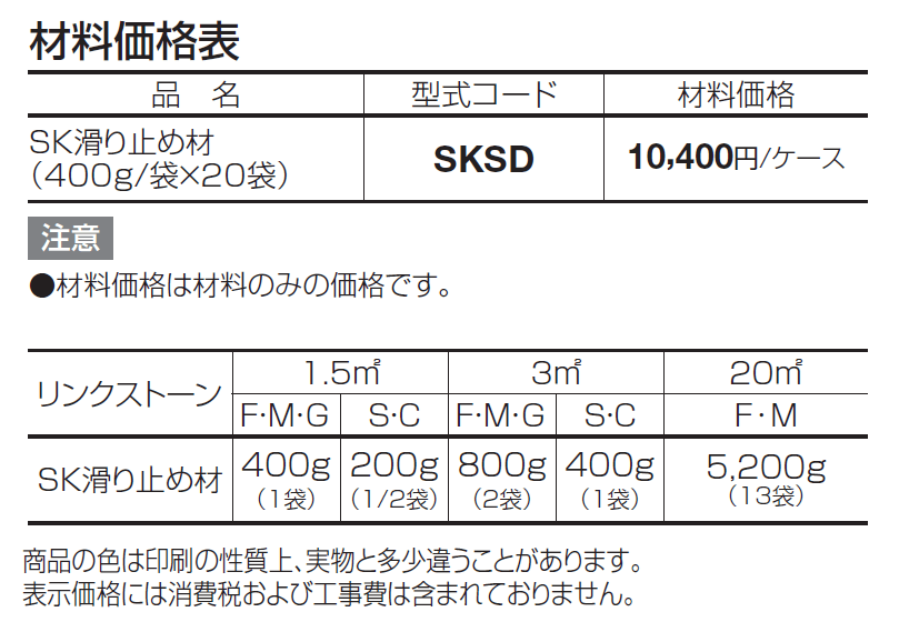 SK滑り止め材【2024年版】_価格_1