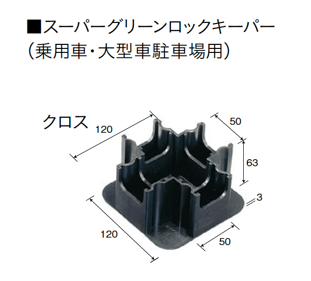 ユニソンの「スーパーグリーンロックキーパーPAT.・グリーンロックキーパーPAT.(緑化スペース保持材)」