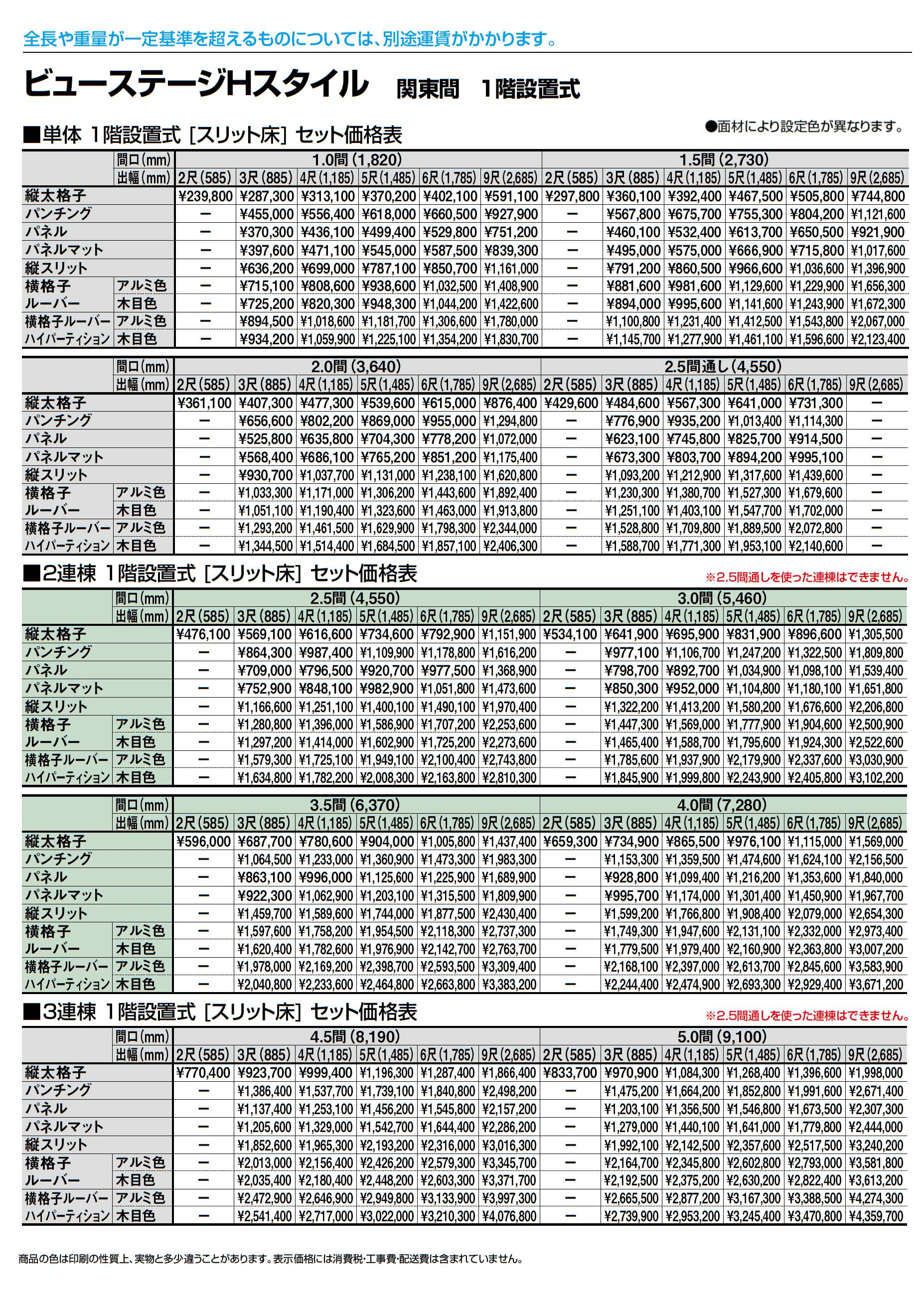 ビューステージ Hスタイル 関東間 1階設置式_価格_2