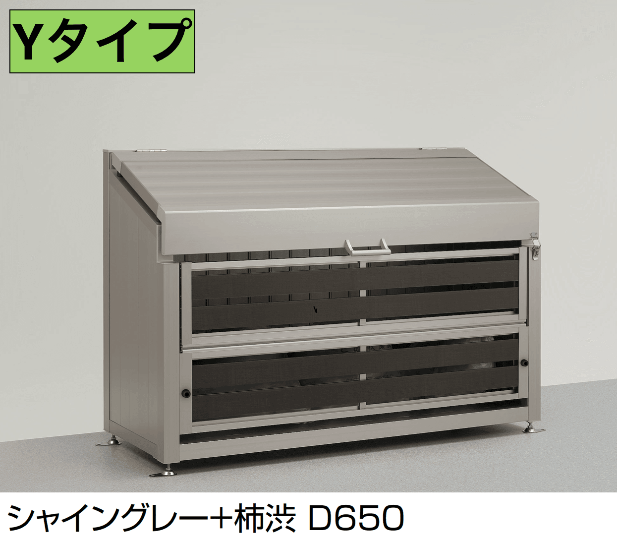 LIXILの「ダストックSA型 Yタイプ」