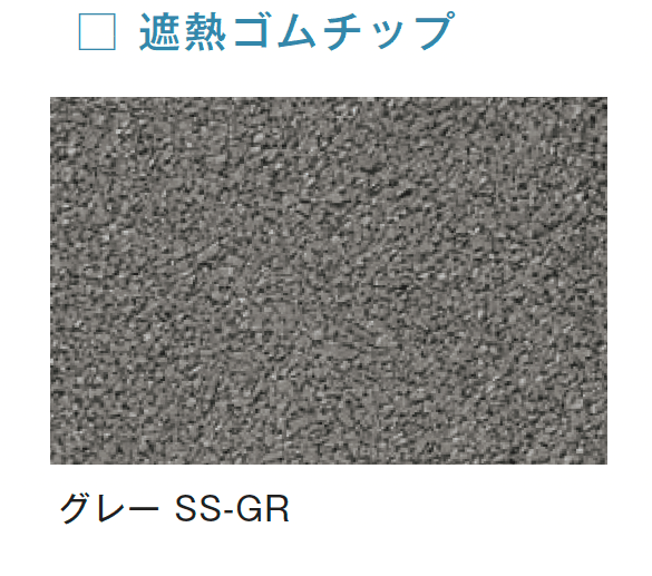 メイクランドの「フロアービーズ・遮熱ゴムチップ」のサブ画像9