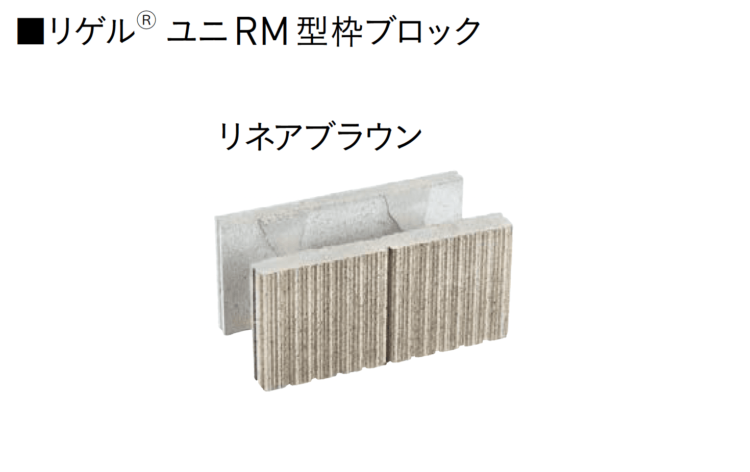 ユニソンの「ユニRM 型枠ブロック®︎」のサブ画像7