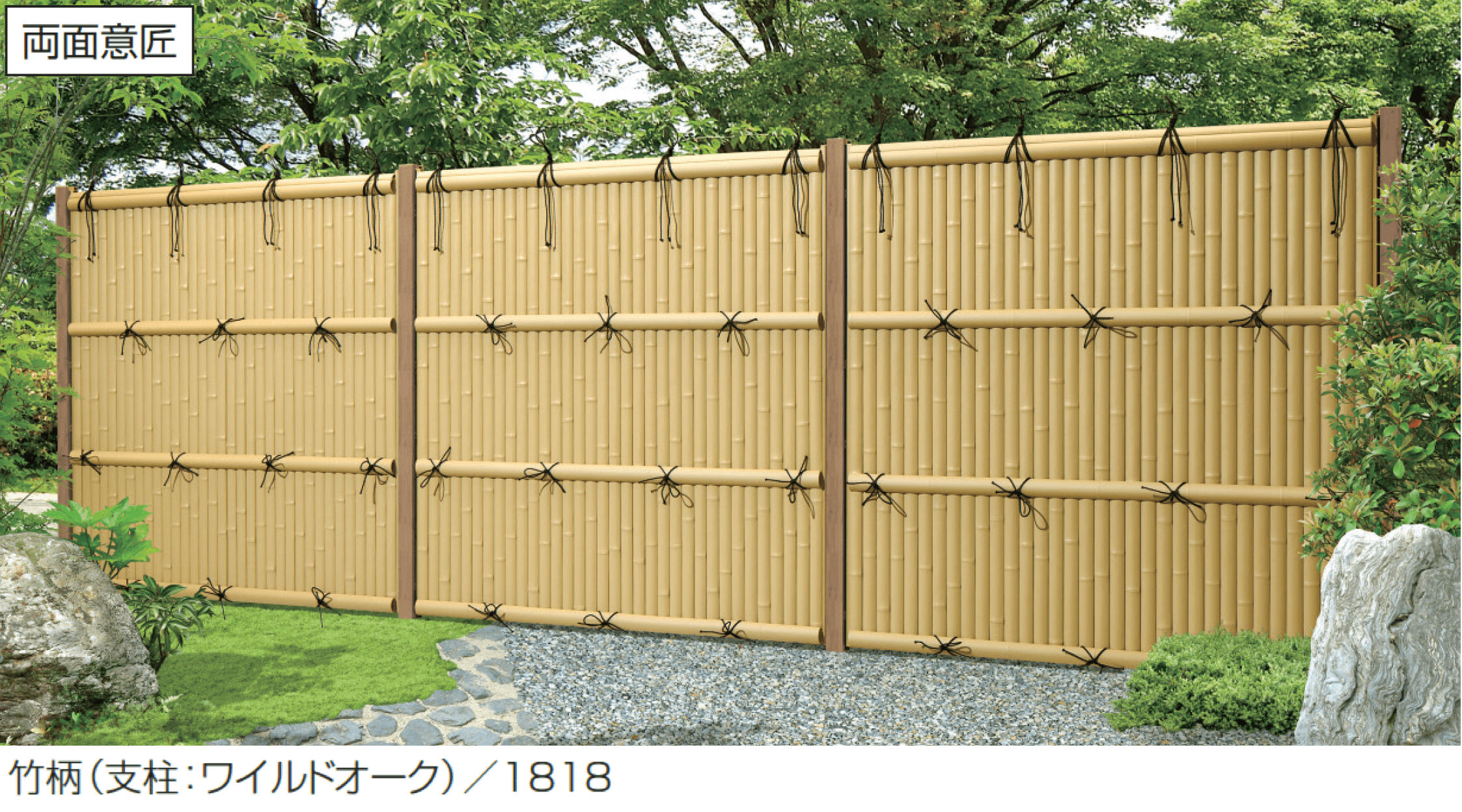 三協アルミの「紗更 建仁寺垣(独立施工タイプ)」