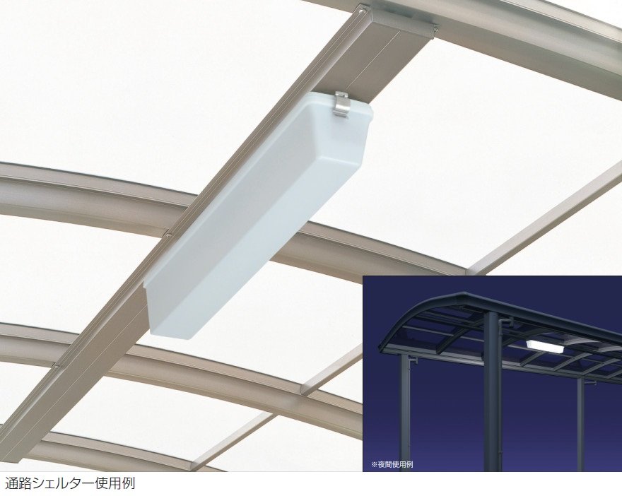 三協アルミの「通路シェルター用 LED照明」