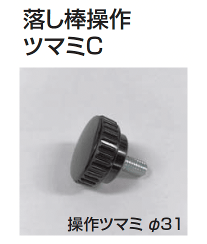 四国化成の「補修部品 落とし棒」のサブ画像8