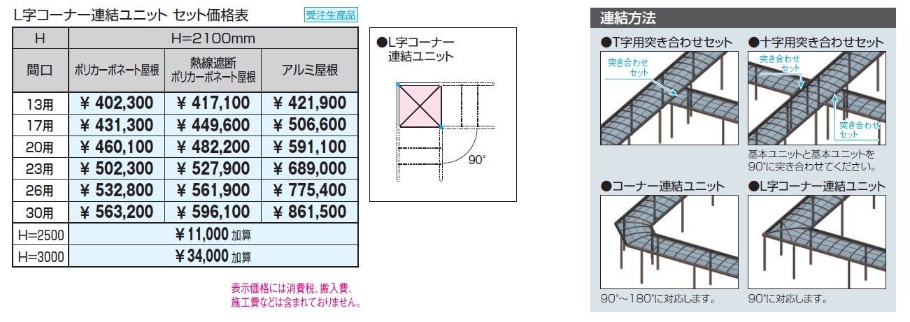ブレラウェイS 両支持タイプ 一般地域型 L字コーナー連結ユニット_価格_1