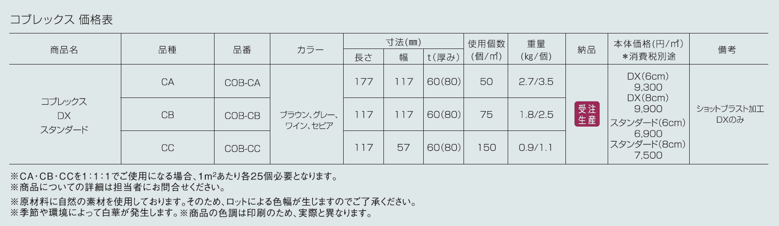 コブレックス DX・スタンダード【2024年版】_価格_1