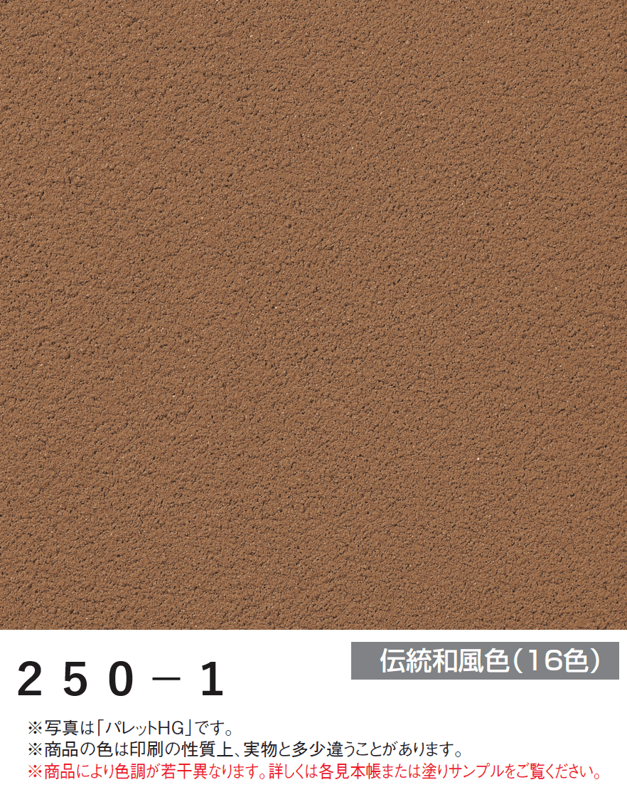 四国化成の「パレットHG ローラー塗りタイプ(標準タイプ/低温施工タイプ)【2024年版】」のサブ画像75