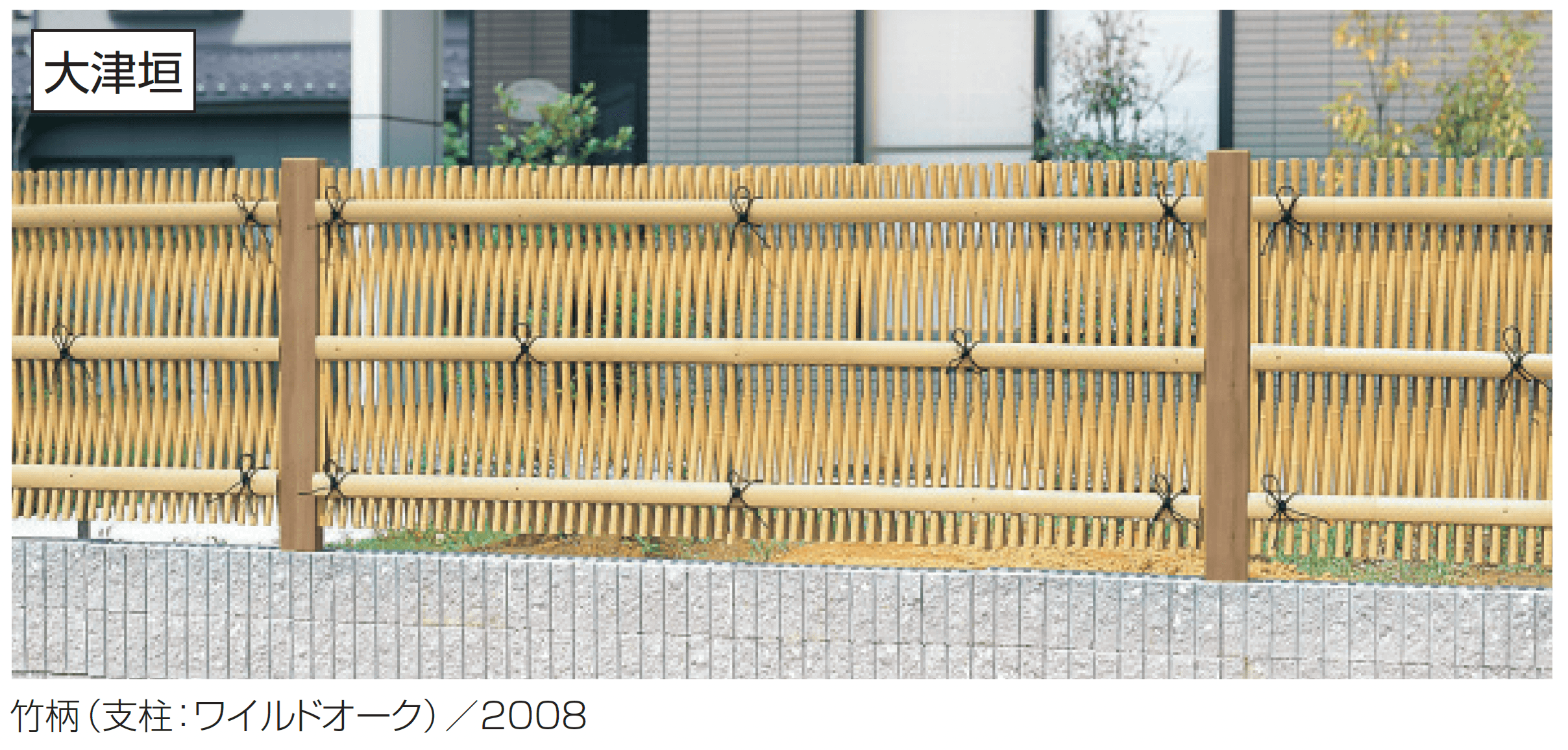 三協アルミの「紗更 大津垣(ブロック施工タイプ)」