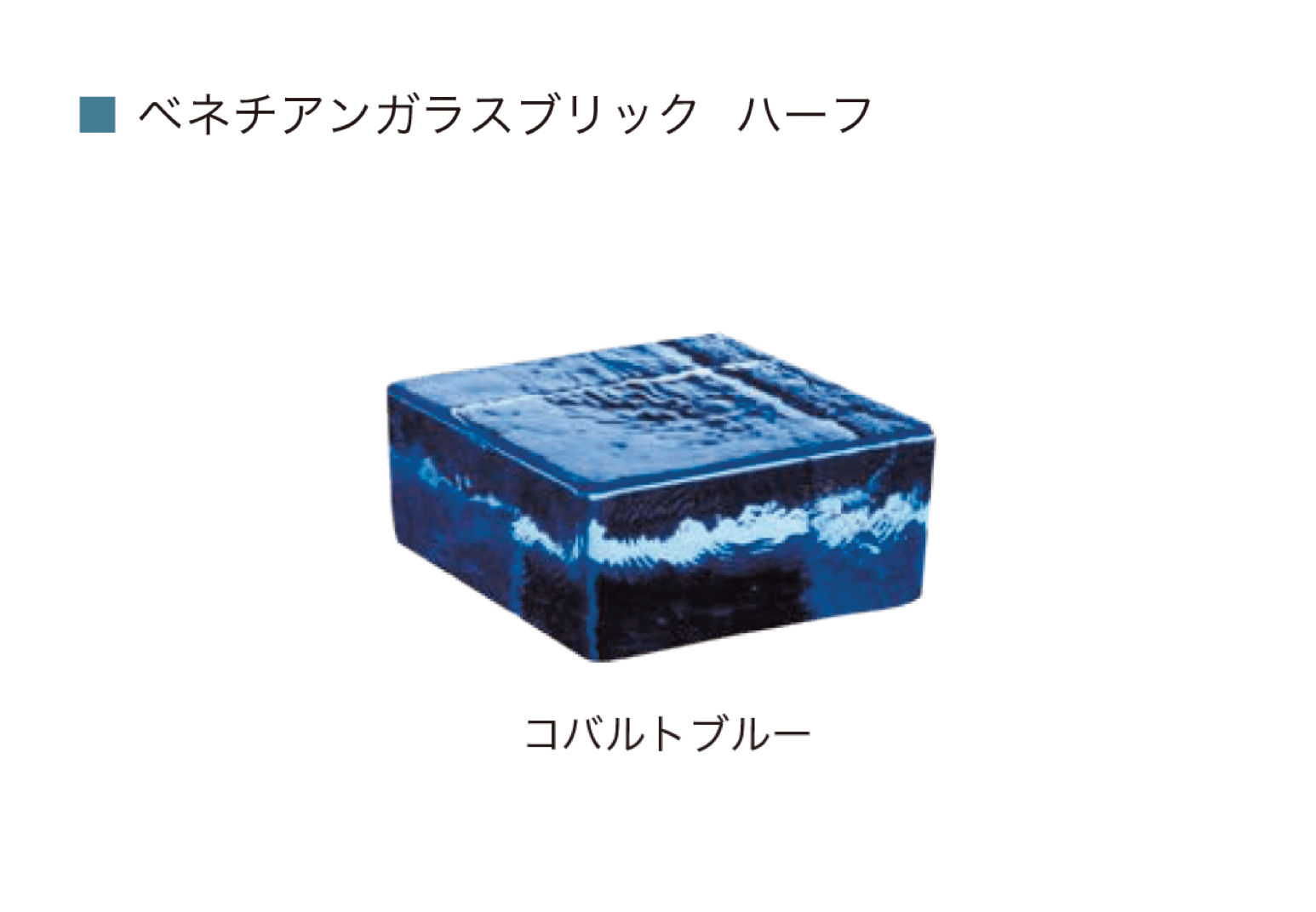 オンリーワンクラブの「ベネチアン ガラスブリック」のサブ画像8