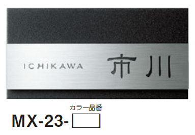 美濃クラフトの「リファイン ステンレス表札」のサブ画像11