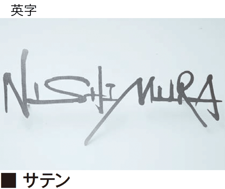エクシスランドの「書家表札 静流/しずる【2025年版】」のサブ画像8