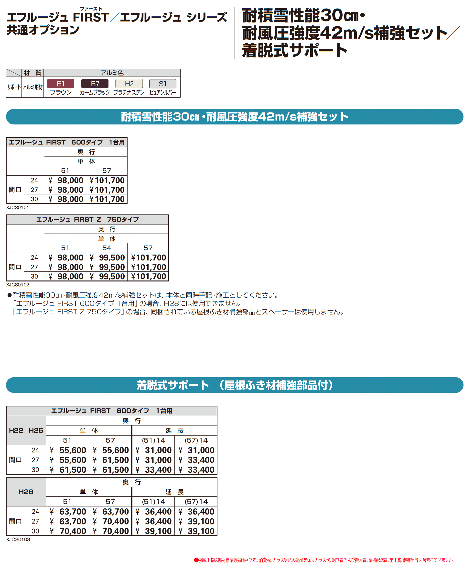 エフルージュ FIRST 600タイプ 1台用(単体/奥行延長)_価格_8