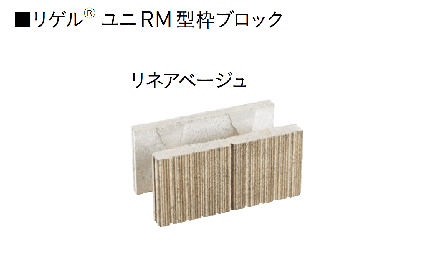 ユニソンの「ユニRM 型枠ブロック®︎」のサブ画像6