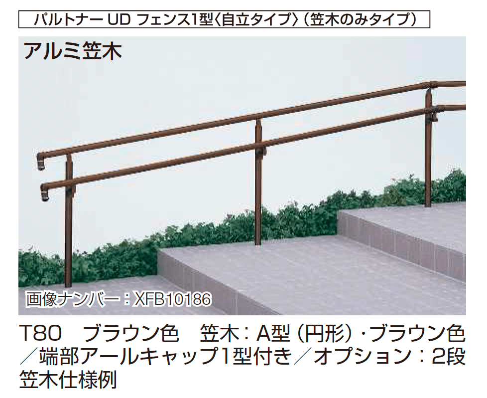 YKK APの「歩行補助手すり パルトナーUD フェンス〈自立タイプ〉」のサブ画像2
