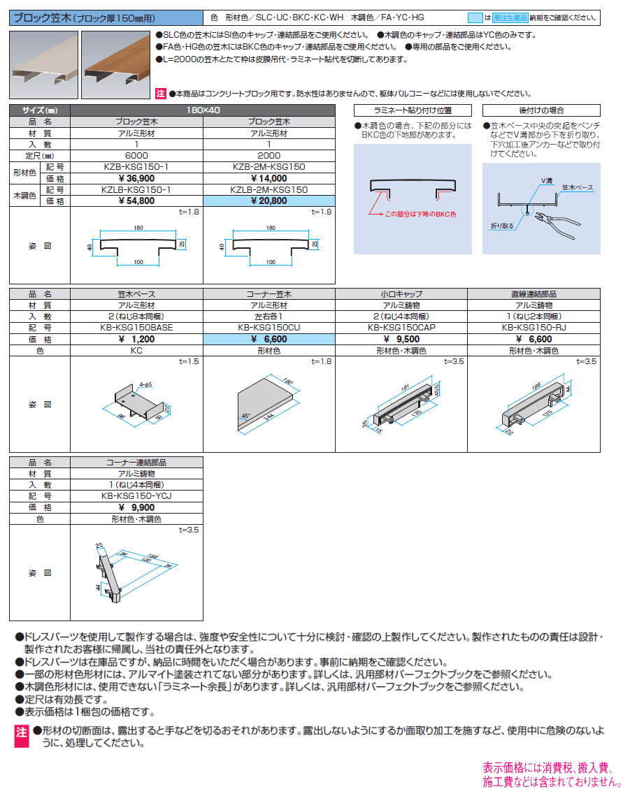 ドレスパーツ ブロック笠木(ブロック厚150mm用)【2024年版】_価格_1