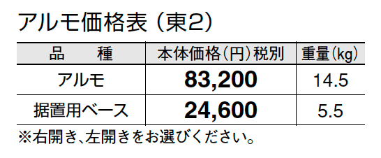 アルモ【2024年版】_価格_2